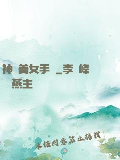神級美女手機